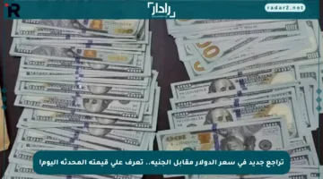 تراجع جديد في سعر الدولار مقابل الجنيه.. تعرف على قيمته المحدثة اليوم!